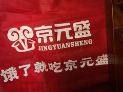 -京元盛铜锅涮肉(上海总店)