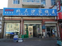 门面-北三沙家烧麦(北头道街店)