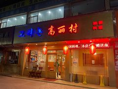 门面-高丽村韩国料理(兴华二路店)