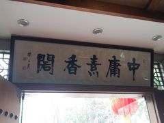 门面-中庸素香阁(建发广场店)