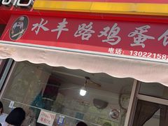 -水丰路鸡蛋饼