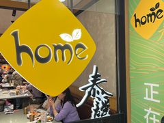 -Home Thai·泰谣(王府井apm店)