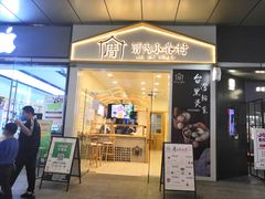 门面-厝内小眷村(合肥华府骏苑店)