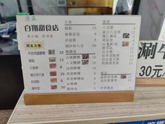 -白翔甜食店