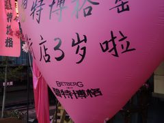 -碧特博格·20年品牌西餐厅(芜湖路店)