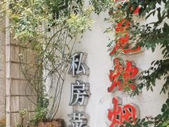 -又见炊烟私房菜(敬亭路店)