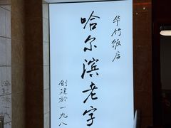 -华竹饭店(中央大街店)