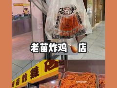 -老苗炸鸡(天下汇国际购物中心店)