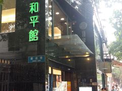 门面-和平馆·地道港澳茶餐厅(西门口店)
