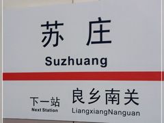 -苏庄(地铁站)