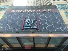 -水立方国际汤泉(六一中路店)