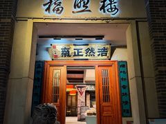 -福照楼汽锅鸡·云南特色菜·西南联大主题餐厅(老街胜利堂店)