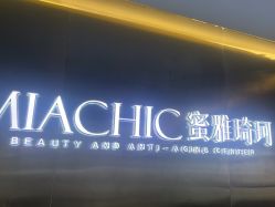 -MIACHIC蜜雅琦珂·美肌