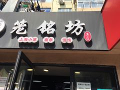 -笼铭坊(北蔡店)