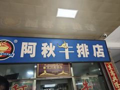 -阿秋牛排(湖心街店)