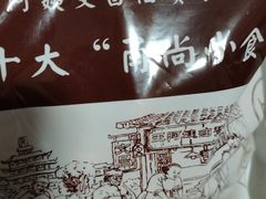 -王阿姨文昌油赞子(府桥街店)