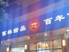 -翁林甜品