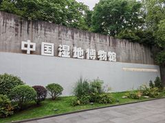 -中国湿地博物馆