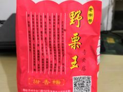 -阿男野栗王(金门路店)