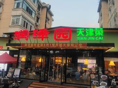 -润泽园饭庄(中山路店)