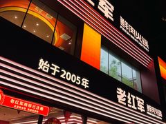 -老红军美味火锅(德太店)