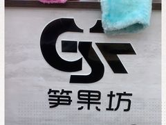 -笋果坊螺蛳粉(竹园小区店)
