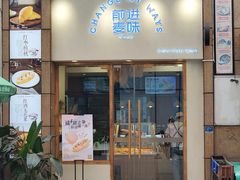 门面-前进麦味·天然烘焙(凯德1818店)