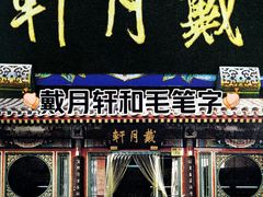 -戴月轩(琉璃厂东街店)