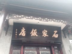 门面-石家饭店中市店