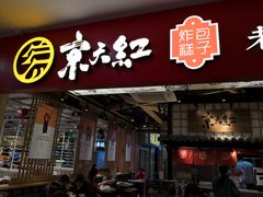 门面-京天红炸糕(天通苑华联店)