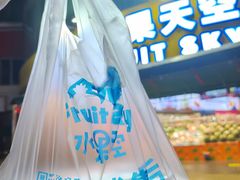-水果天空(东葛店)