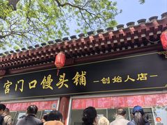 -宫门口馒头铺(创始人总店)