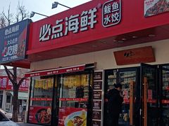 -必点海鲜·鲅鱼水饺(鞍山西道店)