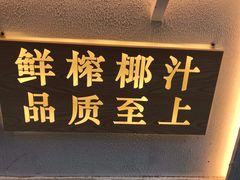 -眞宗·椰汁是大王(小娄巷店)