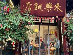 -永乐饭店