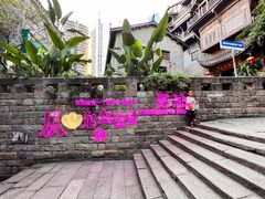 -重庆十八梯传统风貌区