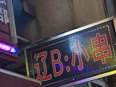 -辽B·小串(总店)