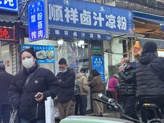 -清真·宏顺祥卤汁凉粉(大皮院店)