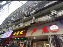 -卢庄(江汉路店)