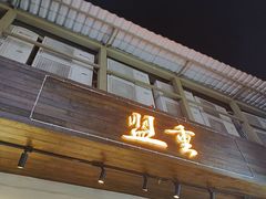 -盟重烧烤(东瓜山创始店)