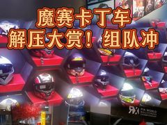 -魔赛卡丁车赛车汇(上海店)