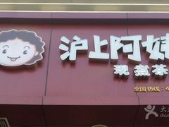 门面-沪上阿姨鲜果茶(华新大街店)