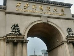 -西安外国语大学(雁塔校区)