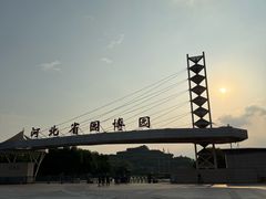 -河北省园博园