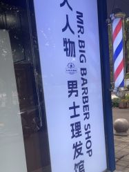 -大人物·男士理发馆