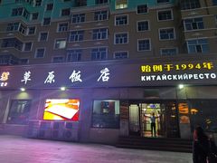 门面-草原饭店火锅