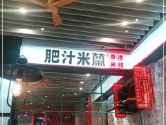 -肥汁米蘭香港米线(长宁来福士店)
