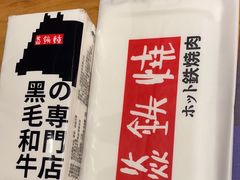 -勇誌烧肉·焱铁烧