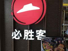 -必胜客(东部星悦天地店)