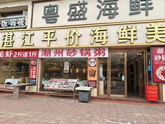 -粤盛海鲜平价店(洛溪食街店)